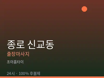 서울 종로구 신교동출장마사지
