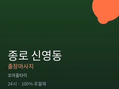 서울 종로구 신영동출장마사지
