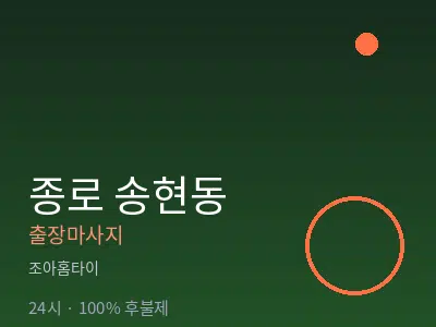 서울 종로구 송현동출장마사지