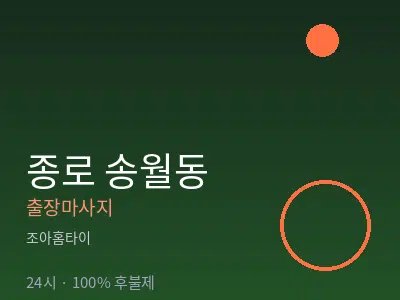 서울 종로구 송월동출장마사지