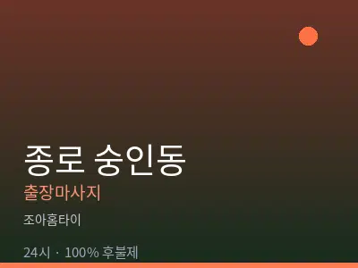 서울 종로구 숭인동출장마사지