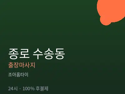 서울 종로구 수송동출장마사지