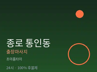 서울 종로구 통인동출장마사지
