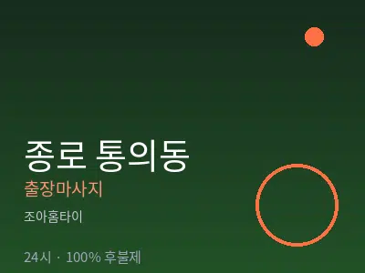 서울 종로구 통의동출장마사지