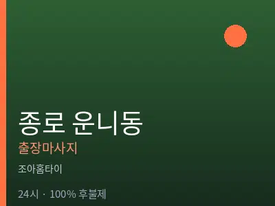 서울 종로구 운니동출장마사지