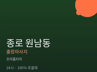 서울 종로구 원남동출장마사지
