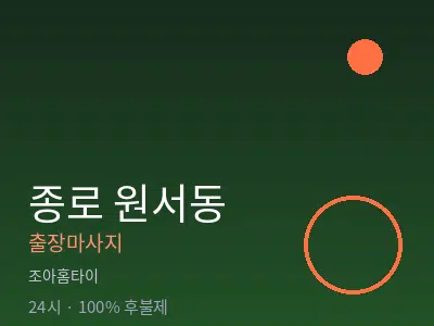 서울 종로구 원서동출장마사지