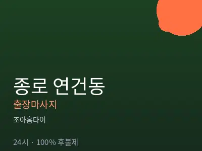 서울 종로구 연건동출장마사지