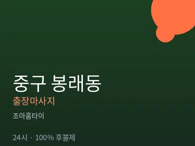 서울 중구 봉래동출장마사지
