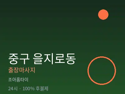 서울 중구 을지로동출장마사지