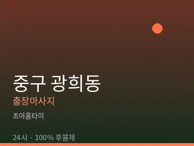 서울 중구 광희동출장마사지