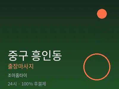 서울 중구 흥인동출장마사지