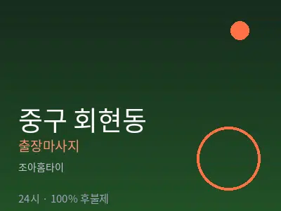 서울 중구 회현동출장마사지