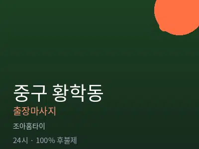 서울 중구 황학동출장마사지