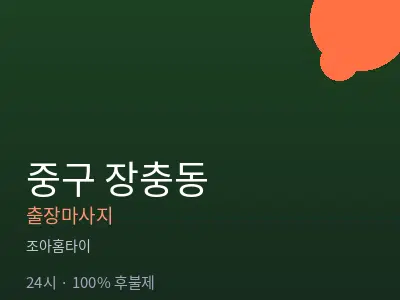 서울 중구 장충동출장마사지