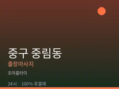 서울 중구 중림동출장마사지