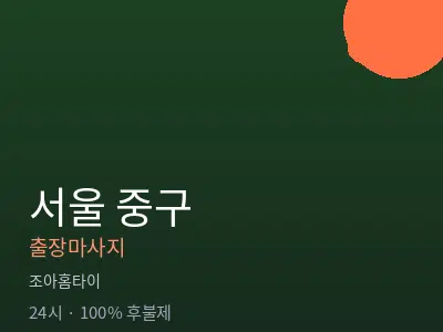서울 중구출장마사지