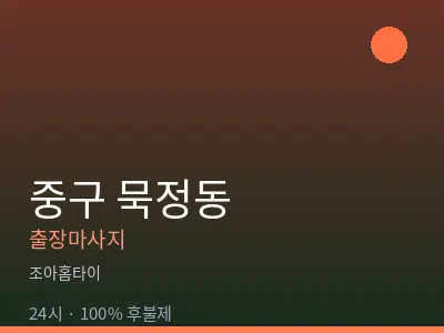 서울 중구 묵정동출장마사지