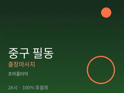 서울 중구 필동출장마사지