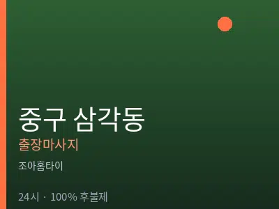 서울 중구 삼각동출장마사지