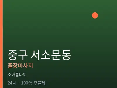 서울 중구 서소문동출장마사지