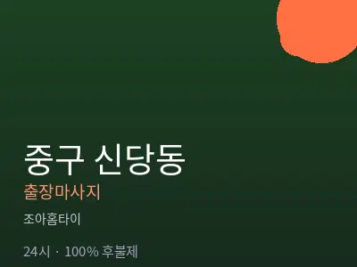 서울 중구 신당동출장마사지