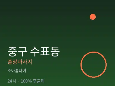 서울 중구 수표동출장마사지