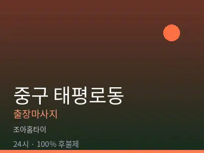 서울 중구 태평로동출장마사지