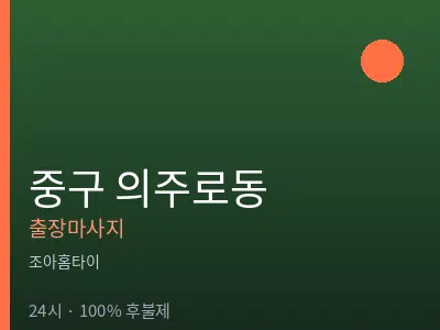 서울 중구 의주로동출장마사지