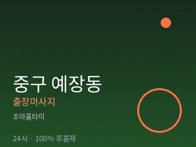 서울 중구 예장동출장마사지