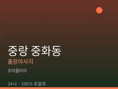 서울 중랑구 중화동출장마사지