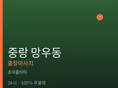 서울 중랑구 망우동출장마사지