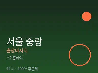 서울 중랑출장마사지