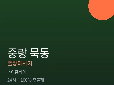 서울 중랑구 묵동출장마사지