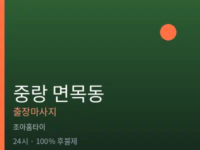 서울 중랑구 면목동출장마사지