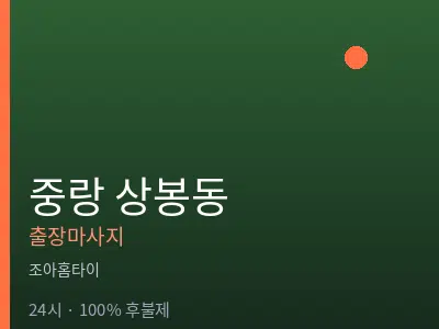 서울 중랑구 상봉동출장마사지