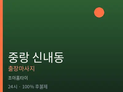 서울 중랑구 신내동출장마사지
