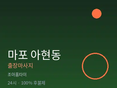 서울 마포구 아현동출장마사지