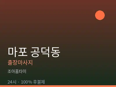 서울 마포구 공덕동출장마사지