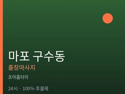 서울 마포구 구수동출장마사지