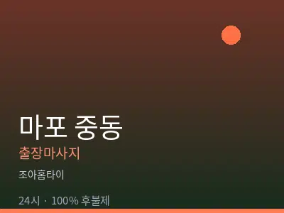 서울 마포구 중동출장마사지
