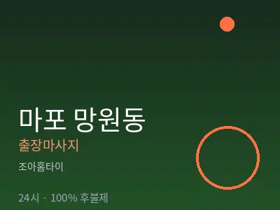 서울 마포구 망원동출장마사지