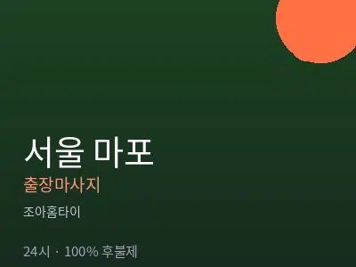서울 마포출장마사지
