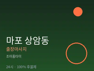 서울 마포구 상암동출장마사지