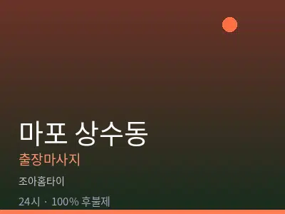 서울 마포구 상수동출장마사지