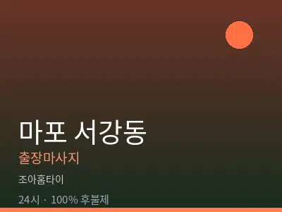 서울 마포구 서강동출장마사지