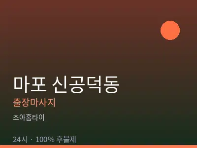 서울 마포구 신공덕동출장마사지