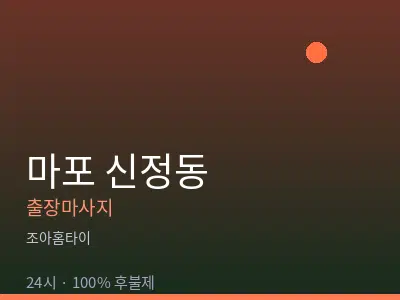 서울 마포구 신정동출장마사지