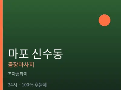 서울 마포구 신수동출장마사지
