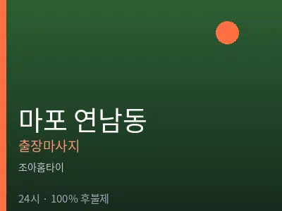 서울 마포구 연남동출장마사지